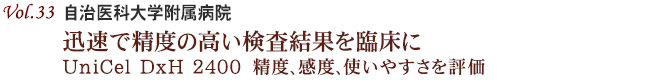 Vol.33：自治医科大学附属病院　迅速で精度の高い検査結果を臨床に