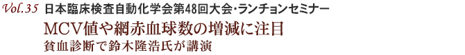 Vol.35：日本臨床検査自動化学会第48回大会・ランチョンセミナー MCV値や網赤血球数の増減に注目