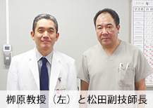 栁原教授（左）と松田副技師長