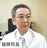 後藤院長