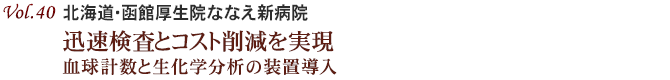 Vol.40：迅速検査とコスト削減を実現