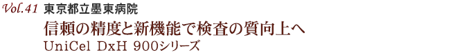 Vol.41：信頼の精度と新機能で検査の質向上へ