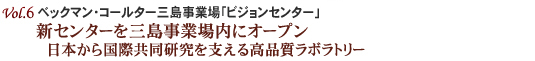 ベックマン・コールター三島事業場「ビジョンセンター」新センターを三島事業場内にオープン