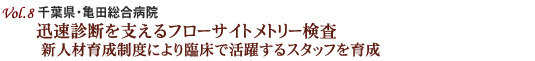 千葉県・亀田総合病院 迅速診断を支えるフローサイトメトリー検査　新人今日育成制度により臨床で活躍するスタッフを育成