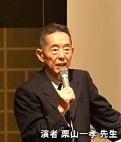 演者 栗山一孝 先生