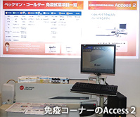 自動免疫分析装置Access2.も展示