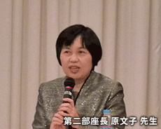 第二部座長　原文子　先生