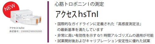 アクセス hsTnI