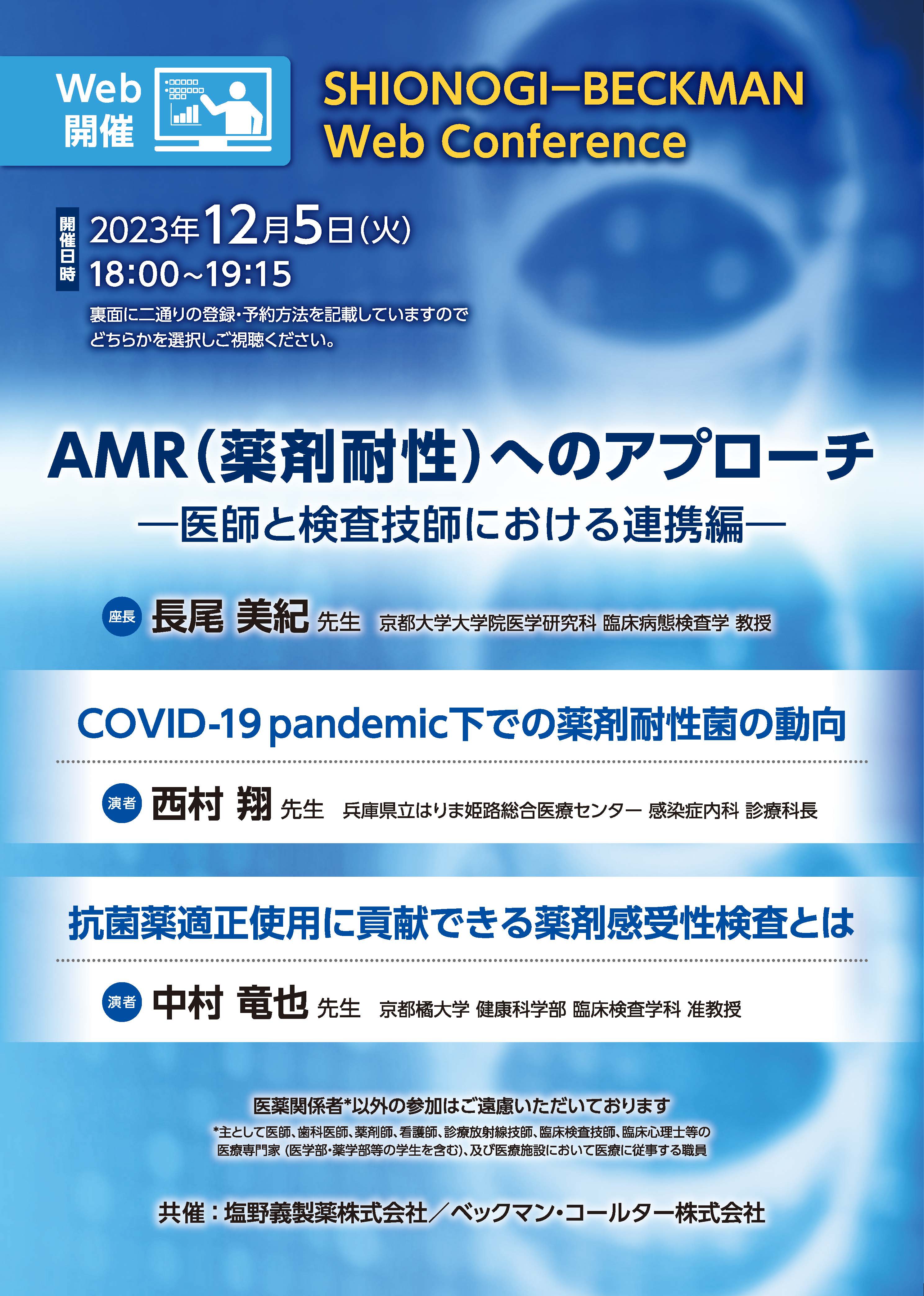 SHIONOGI-BECKMAN Web ConferenceAMR（薬剤耐性）へのアプローチ