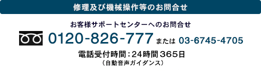 お客様サポートセンター 0120-826-777