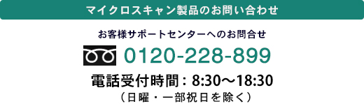 お客様サポートセンター 0120-826-777