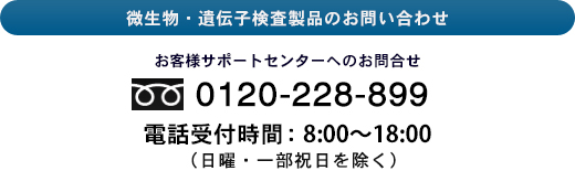 お客様サポートセンター 0120-826-777