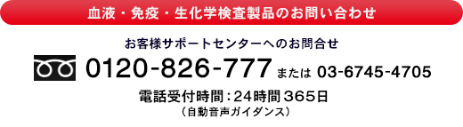 お客様サポートセンター 0120-826-777