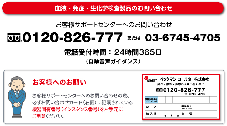 お客様サポートセンター 0120-826-777