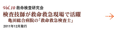 Vol.10：千葉県・亀田総合病院 検査技師が救命救急現場で活躍　亀田総合病院の「救命救急検査士」