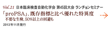 Vol.21：日本臨床検査自動化学会 第45回大会 ランチョンセミナー
「proPSA」、既存指標と比べ優れた特異度
不要な生検、50％以上の回避も