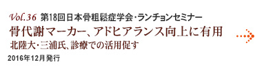 Vol.36：第18回日本骨粗鬆症学会・ランチョンセミナー 骨代謝マーカー、アドヒアランス向上に有用