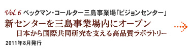 Vol.6：ベックマン・コールター三島事業場「ビジョンセンター」 新センターを三島事業場内にオープン