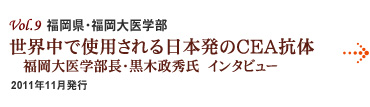 Vol.9：福岡県・福岡大医学部 世界中で使用される日本発のCEA抗体