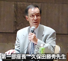 第一部座長 久保田勝秀先生