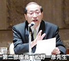 第二部座長 松野一彦先生