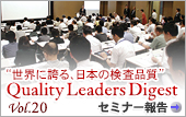 Vol.20：関西医科大学附属枚方病院など ISO15189取得の動き、再加熱 「Future Lab Session in OSAKA」オープンセミナー開催