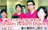 Vol.23：宮城県石巻赤十字病院
震災から３年 これまでとこれから
震災以降の患者増に対応、そしてJCI取得へ