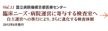 Vol.11：国立病院機構京都医療センター 臨床ニーズ・病院運営に寄与する検査室へ