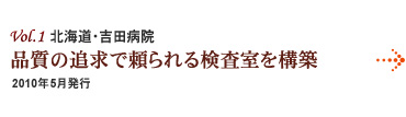 Vol.1：北海道・吉田病院 品質の追求で頼られる検査室を構築