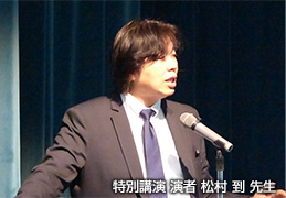 特別講演　演者　松村到 先生