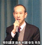 特別講演　座長　村瀬幸生 先生