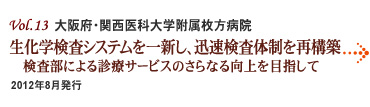 Vol.13：大阪府・関西医科大学附属枚方病院 生化学検査システムを一新し、迅速検査体制を再構築