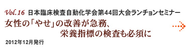 Vol.16：日本臨床検査自動化学会第44回大会ランチョンセミナー 女性の「やせ」の改善が急務、栄養指標の検査も必須に