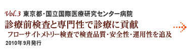 Vol.3：東京都・国立国際医療研究センター病院 診療前検査と専門性で診療に貢献