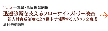 Vol.8：千葉県・亀田総合病院 迅速診断を支えるフローサイトメトリー検査