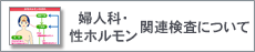 婦人科・性ホルモン関連検査について