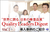 Vol.1：北海道・吉田病院 品質の追求で頼られる検査室を構築