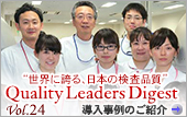 Vol.24：東京都・杏林大学医学部付属病院
世界初「UniCel DxH 1601」をルーチン化
血液検査の迅速化、省力化はかる