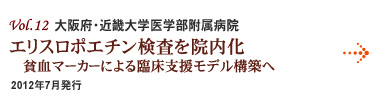 Vol.12：大阪府・近畿大学医学部附属病院 エリスロポエチン検査を院内化