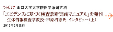 Vol.17：山口大学大学院医学系研究科「エビデンスに基づく検査診断実践マニュアル」を発刊 生体情報検査学教授・市原清志氏 インタビュー（上）