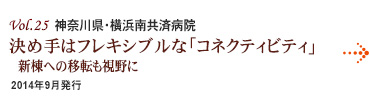 Vol.25：神奈川県・横浜南共済病院
決め手はフレキシブルな「コネクティビティ」
新棟への移転も視野に