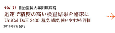 Vol.33：自治医科大学附属病院 迅速で精度の高い検査結果を臨床に