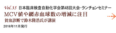 Vol.35：日本臨床検査自動化学会第48回大会・ランチョンセミナー MCV値や網赤血球数の増減に注目