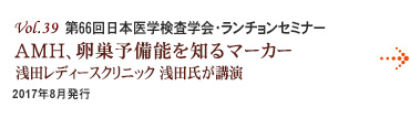 Vol.39：第66回日本医学検査学会・ランチョンセミナー AMH、卵巣予備能を知るマーカー