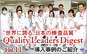 Vol.11：国立病院機構京都医療センター 臨床ニーズ・病院運営に寄与する検査室へ