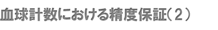 血球計数における精度保証（2）