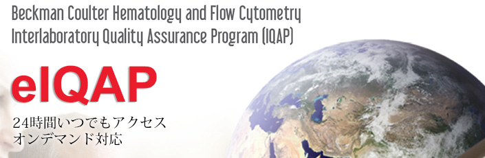 施設間精度管理保証プログラム　IQAP