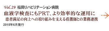 Vol.29：福岡リハビリテーション病院　血液学検査にもPRT、より効率的な運用に 患者満足の向上への取り組みを支える看護師との業務連携