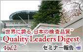 Vol.2：静岡県・総合病院 聖隷三方原病院  「微量、高速、つかいやすさ」で質向上