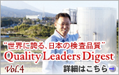 Vol.4：ベックマン・コールター三島事業場（静岡県） 日本から世界へ発信する”三島品質”